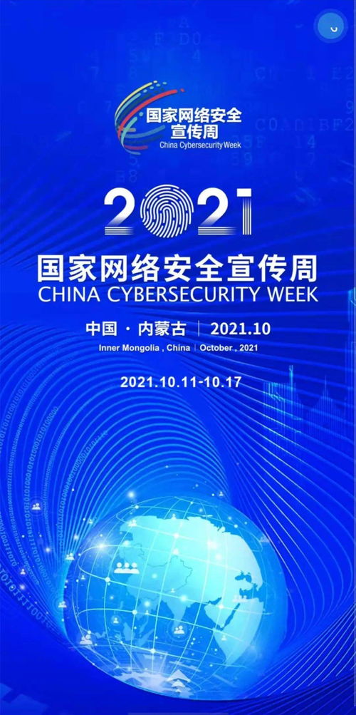 网络安全宣传周 内蒙古自治区2021年国家网络安全宣传周